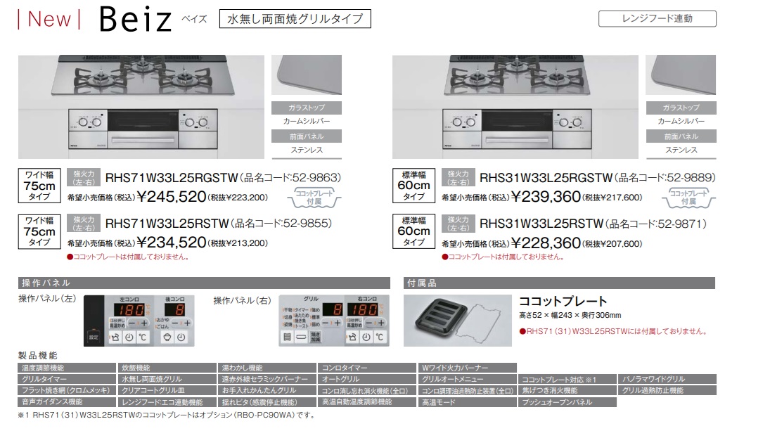 リンナイ製ガスコンロ説明