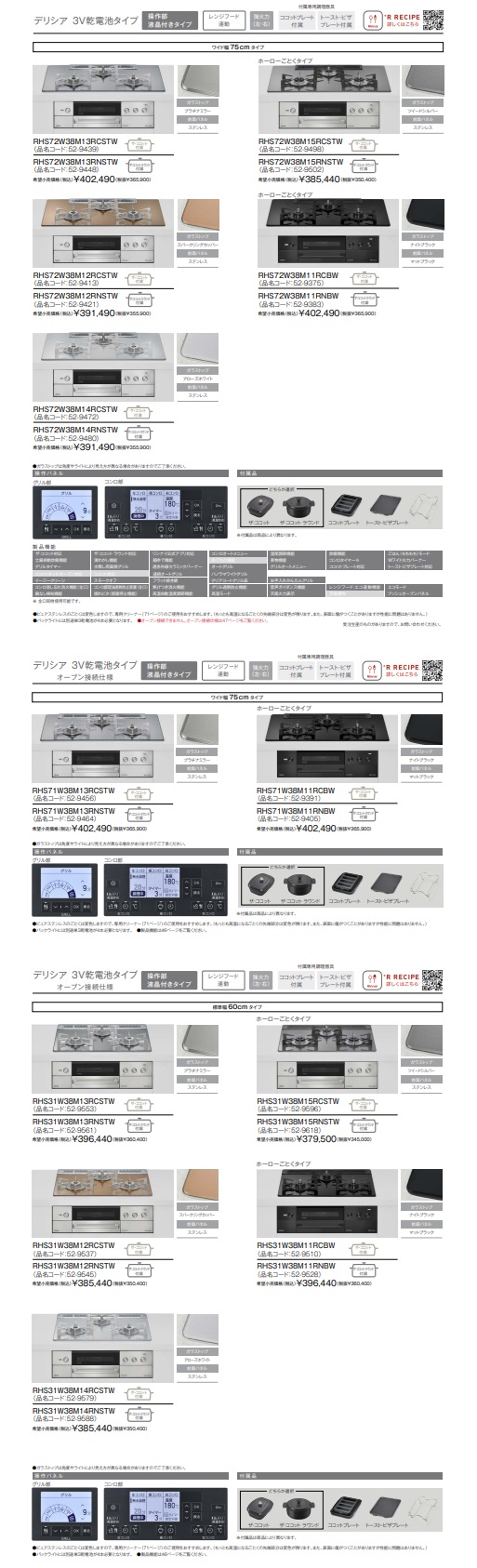 リンナイ製ガスコンロ説明