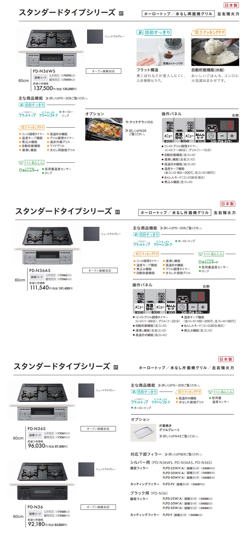 パロマ製スタンダード機能説明