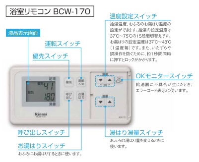 ﾘﾝﾅｲ　無線風呂ﾘﾓｺﾝ　BCW-170