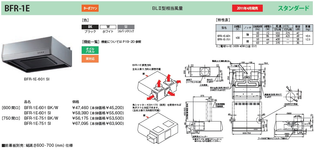 富士工業　レンジフード　BFR-1E-601(BK/W)　幅60cm　浅形丸ダクト 　排気5方向　※幕板は別売です。
