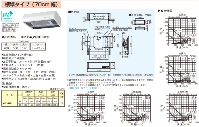 三菱 レンジフード V-317K7 幅70cm 浅形角ダクト 排気5方向 住宅設備