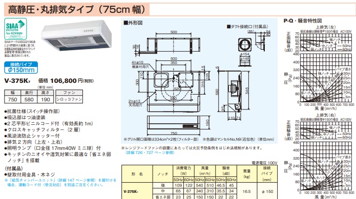 三菱　レンジフード　V-375K7　幅75cm　浅形丸ダクト